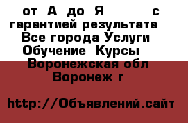 Excel от “А“ до “Я“ Online, с гарантией результата  - Все города Услуги » Обучение. Курсы   . Воронежская обл.,Воронеж г.